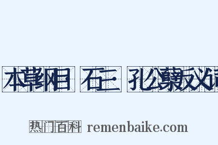 本草纲目·石三·孔公蘖反义词是什么意思的图片
